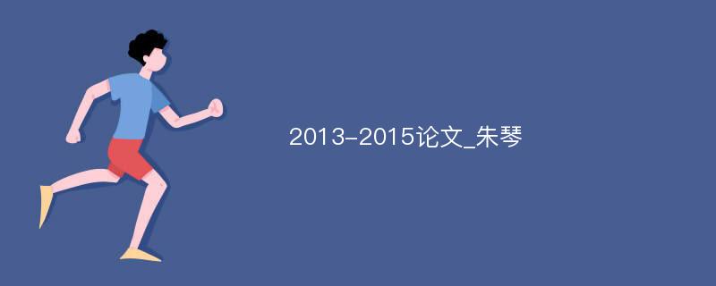 2013-2015论文_朱琴