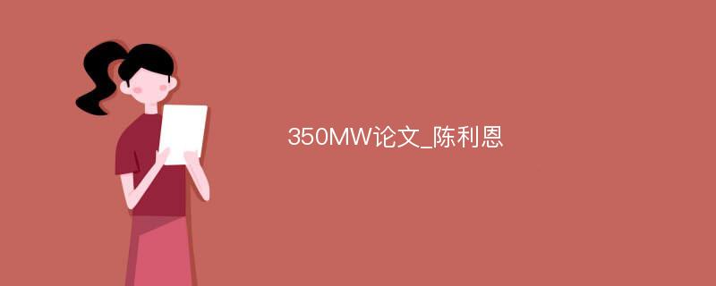 350MW论文_陈利恩