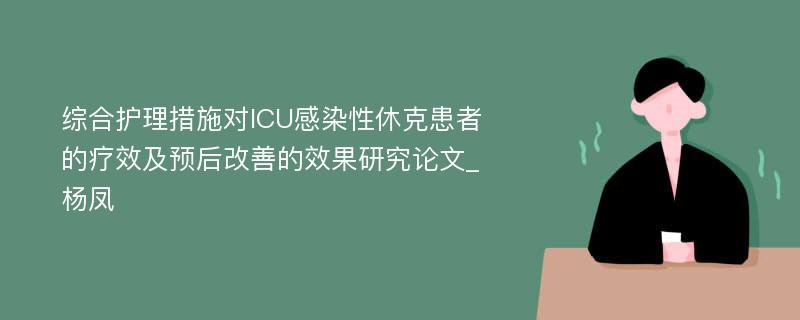 综合护理措施对ICU感染性休克患者的疗效及预后改善的效果研究论文_杨凤