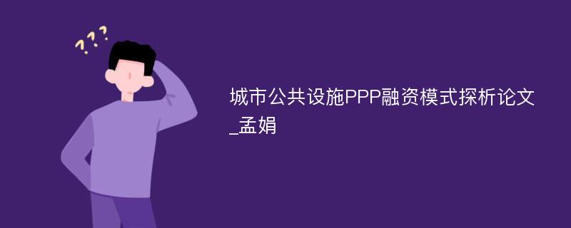 城市公共设施PPP融资模式探析论文_孟娟