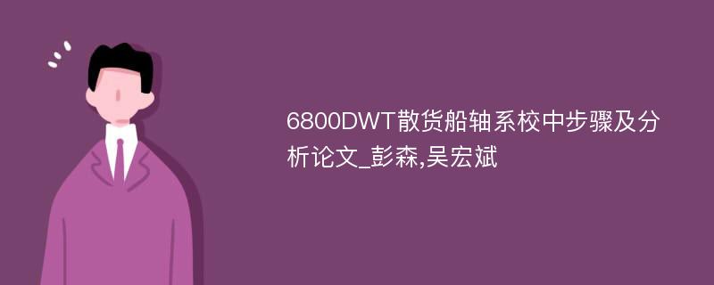 6800DWT散货船轴系校中步骤及分析论文_彭森,吴宏斌