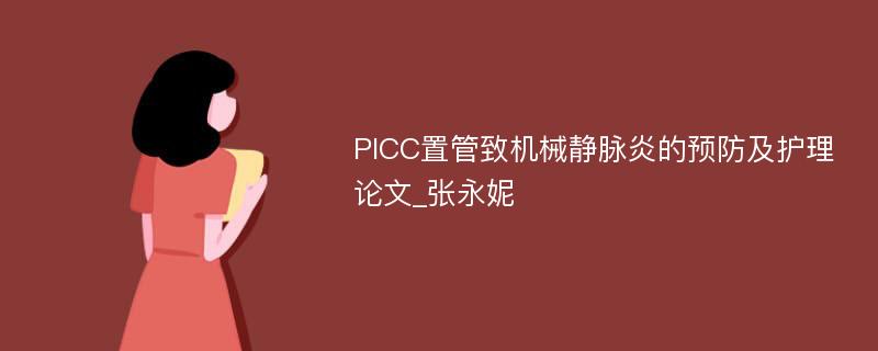 PICC置管致机械静脉炎的预防及护理论文_张永妮