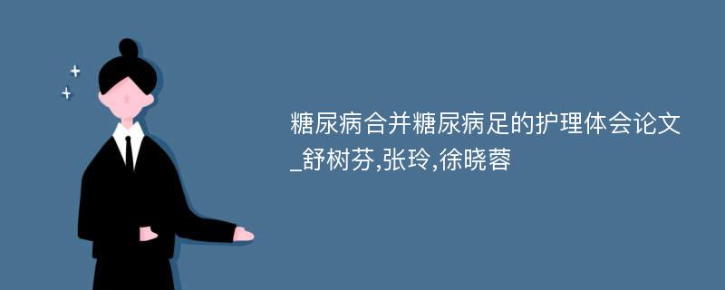 糖尿病合并糖尿病足的护理体会论文_舒树芬,张玲,徐晓蓉