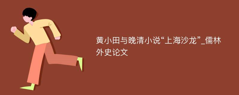 黄小田与晚清小说“上海沙龙”_儒林外史论文