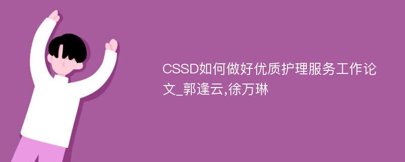 CSSD如何做好优质护理服务工作论文_郭逢云,徐万琳
