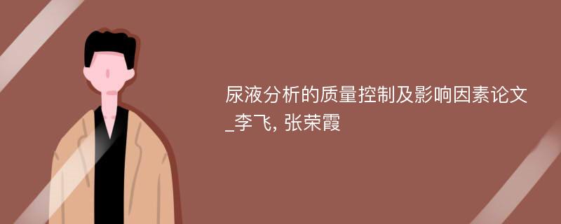 尿液分析的质量控制及影响因素论文_李飞, 张荣霞