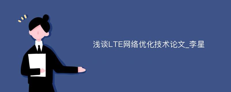 浅谈LTE网络优化技术论文_李星