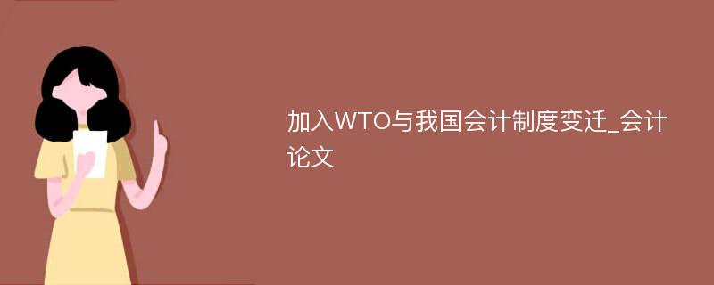 加入WTO与我国会计制度变迁_会计论文