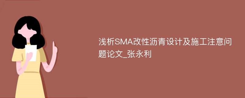 浅析SMA改性沥青设计及施工注意问题论文_张永利