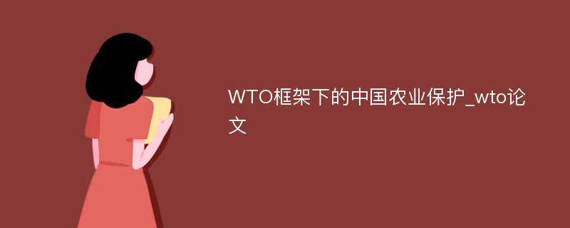 WTO框架下的中国农业保护_wto论文
