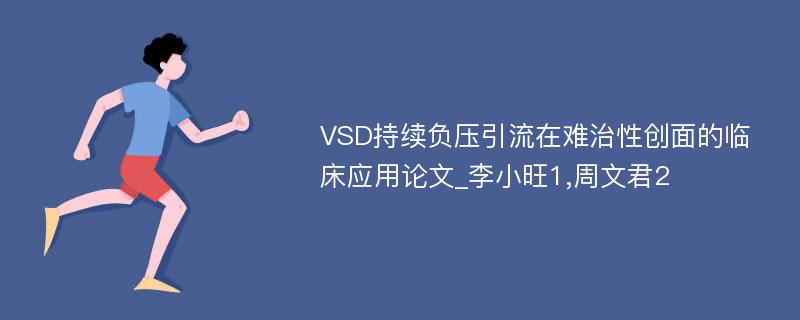 VSD持续负压引流在难治性创面的临床应用论文_李小旺1,周文君2