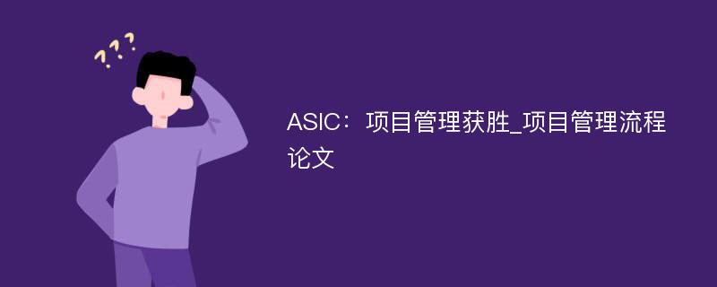 ASIC：项目管理获胜_项目管理流程论文