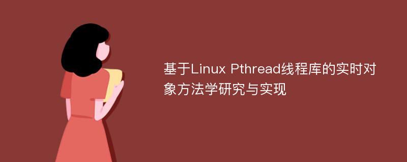 基于Linux Pthread线程库的实时对象方法学研究与实现