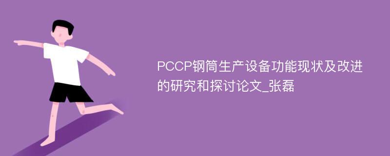 PCCP钢筒生产设备功能现状及改进的研究和探讨论文_张磊