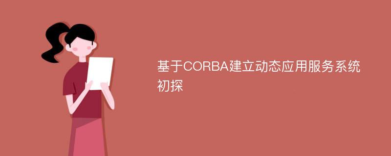 基于CORBA建立动态应用服务系统初探