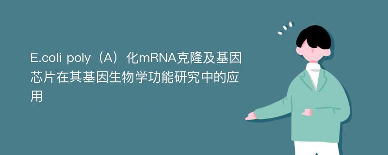 E.coli poly（A）化mRNA克隆及基因芯片在其基因生物学功能研究中的应用