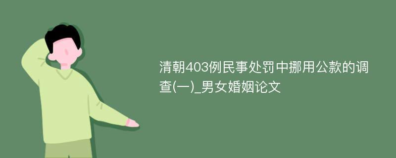 清朝403例民事处罚中挪用公款的调查(一)_男女婚姻论文