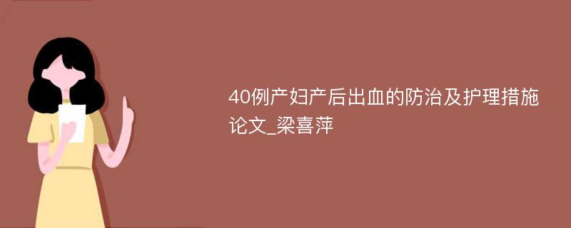 40例产妇产后出血的防治及护理措施论文_梁喜萍