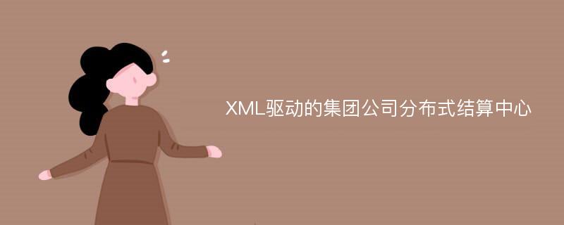 XML驱动的集团公司分布式结算中心