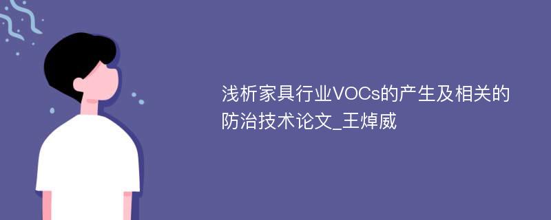 浅析家具行业VOCs的产生及相关的防治技术论文_王焯威
