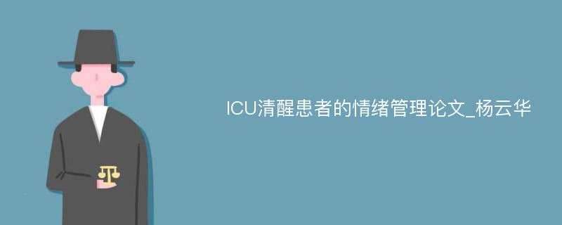 ICU清醒患者的情绪管理论文_杨云华