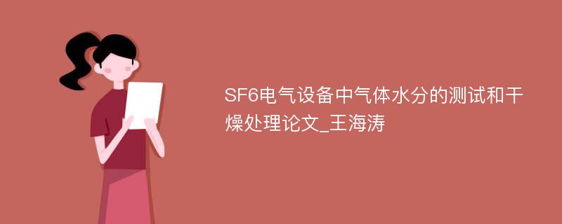 SF6电气设备中气体水分的测试和干燥处理论文_王海涛