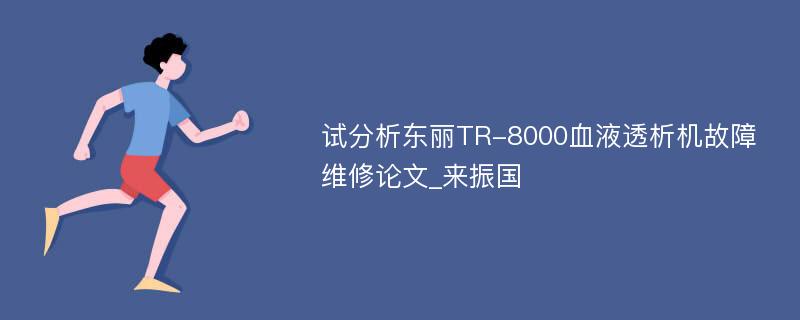 试分析东丽TR-8000血液透析机故障维修论文_来振国