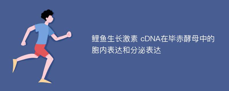 鲤鱼生长激素 cDNA在毕赤酵母中的胞内表达和分泌表达