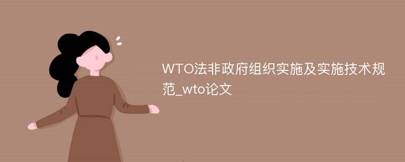 WTO法非政府组织实施及实施技术规范_wto论文