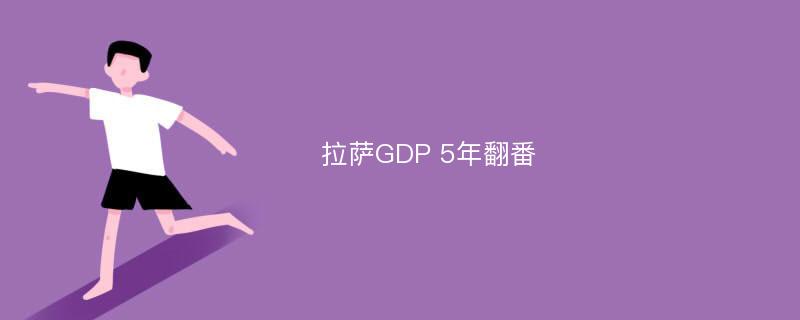 拉萨GDP 5年翻番