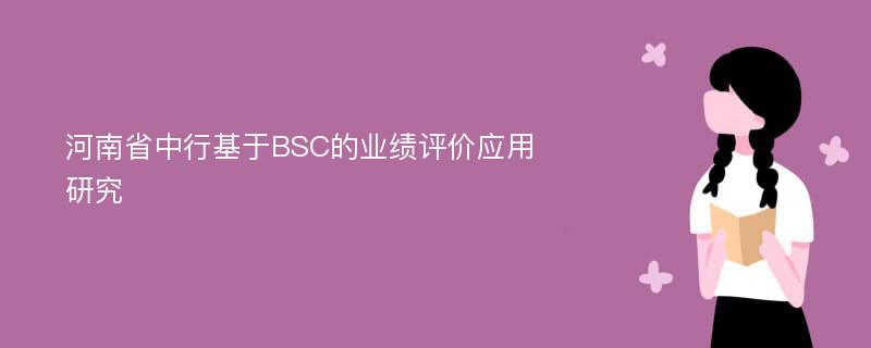 河南省中行基于BSC的业绩评价应用研究