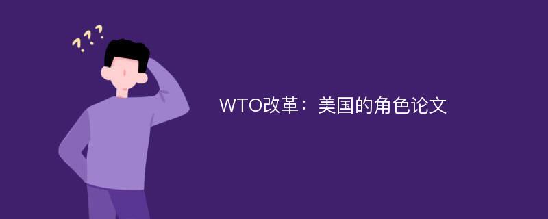 WTO改革：美国的角色论文