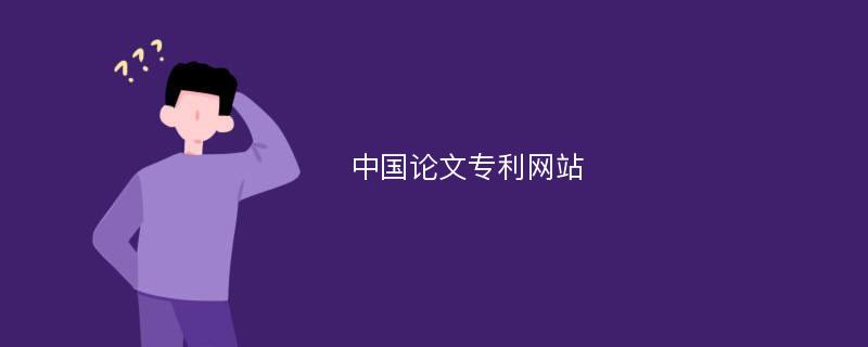 中国论文专利网站
