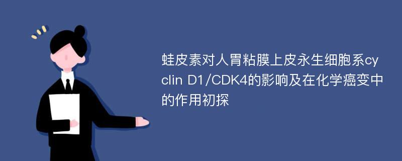蛙皮素对人胃粘膜上皮永生细胞系cyclin D1/CDK4的影响及在化学癌变中的作用初探