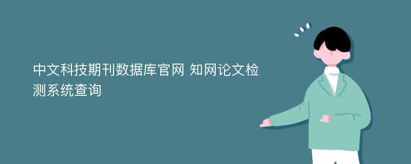 中文科技期刊数据库官网 知网论文检测系统查询