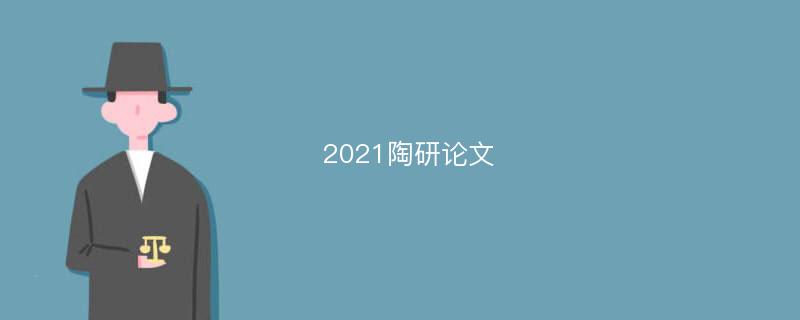 2021陶研论文