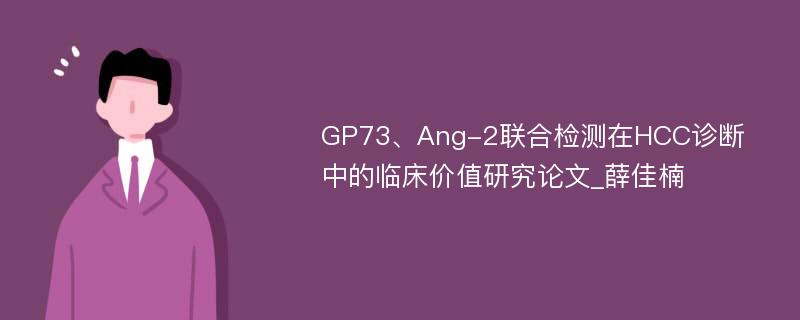 GP73、Ang-2联合检测在HCC诊断中的临床价值研究论文_薛佳楠