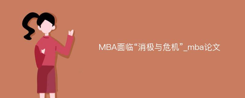 MBA面临“消极与危机”_mba论文