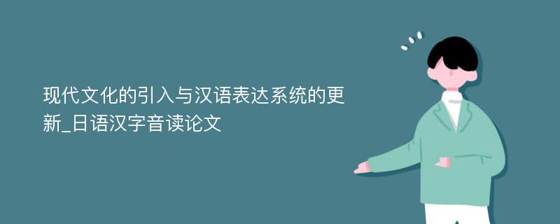 现代文化的引入与汉语表达系统的更新_日语汉字音读论文