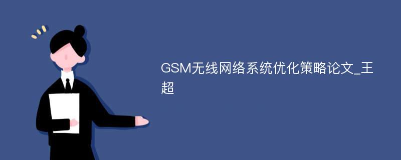 GSM无线网络系统优化策略论文_王超