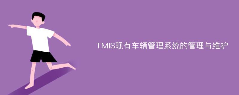 TMIS现有车辆管理系统的管理与维护