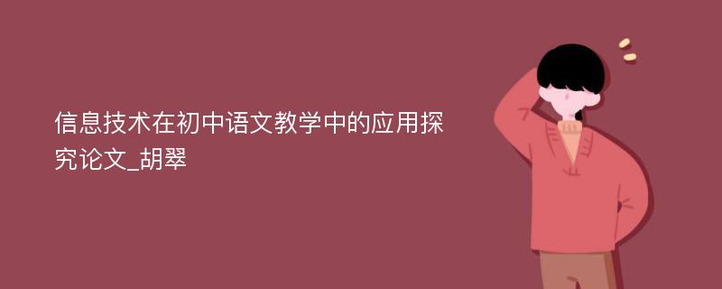 信息技术在初中语文教学中的应用探究论文_胡翠