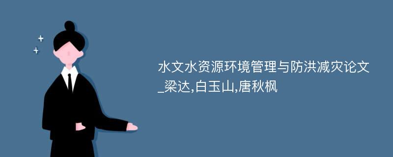 水文水资源环境管理与防洪减灾论文_梁达,白玉山,唐秋枫