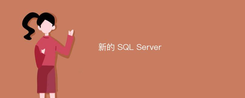 新的 SQL Server
