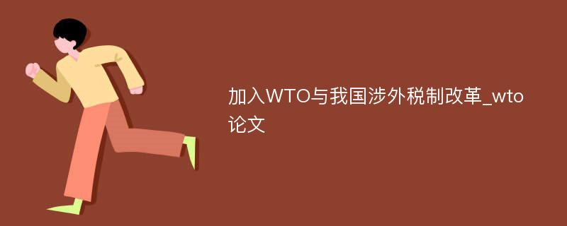 加入WTO与我国涉外税制改革_wto论文