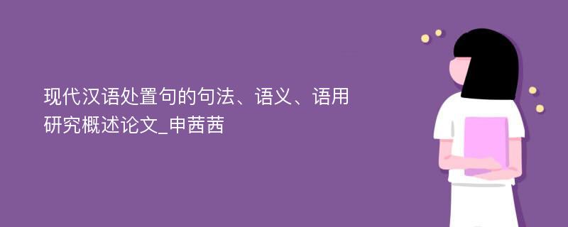 现代汉语处置句的句法、语义、语用研究概述论文_申茜茜