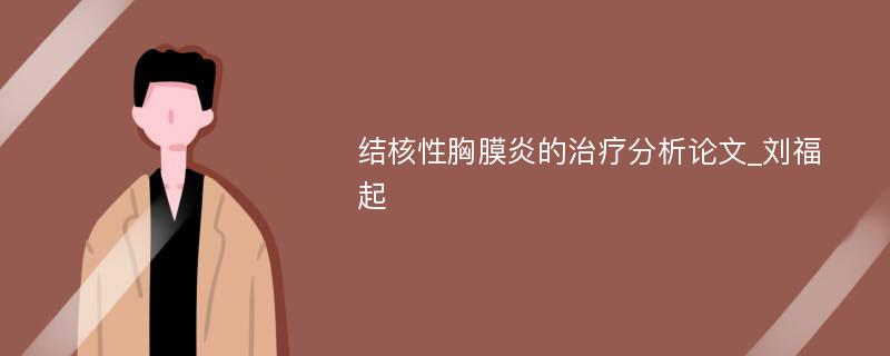 结核性胸膜炎的治疗分析论文_刘福起