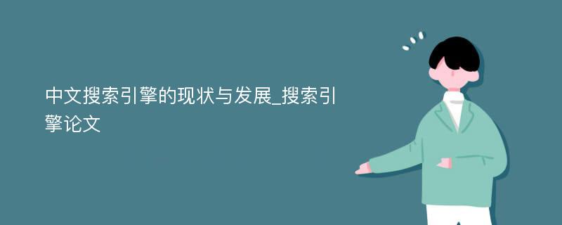 中文搜索引擎的现状与发展_搜索引擎论文