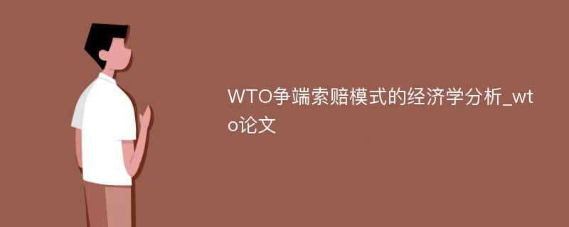 WTO争端索赔模式的经济学分析_wto论文