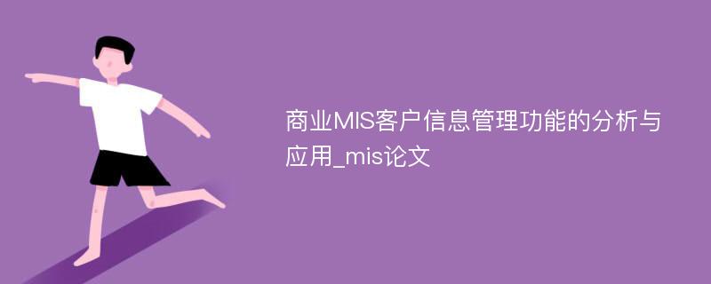 商业MIS客户信息管理功能的分析与应用_mis论文